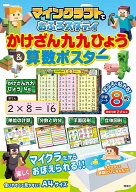 【送料無料】マインクラフトでおふろスタディかけざん九