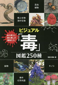 【送料無料】ビジュアル「毒」図鑑250種 身の周りに潜む美しき毒物たち!／齋藤勝裕