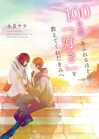 100日間、あふれるほどの「好き」を教えてくれたきみへ／永良サチ【1000円以上送料無料】