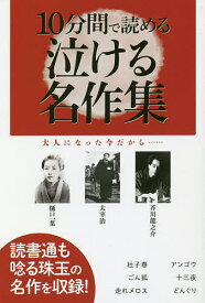 10分間で読める泣ける名作集 読書通も唸る珠玉の名作を収録!／樋口一葉／寺田寅彦【1000円以上送料無料】