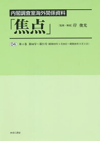 焦点 内閣調査室海外関係資料 04 復刻／岸俊光【1000円以上送料無料】