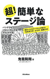 超!簡単なステージ論 舞台に上がるすべての人が使える72の大ワザ/小ワザ/反則ワザ／鬼龍院翔【1000円以上送料無料】