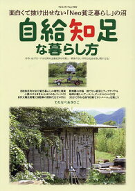 【送料無料】自給知足な暮らし方 面白くて抜け出せない「Neo貧乏暮らし」の沼／わたなべあきひこ