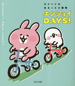 【送料無料】カナヘイのゆるっと小動物エンジョイDAYS!／カナヘイ
