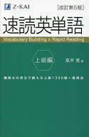 【送料無料】速読英単語 上級編／風早寛