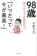 【送料無料】98歳ポジティブ人生のコツ「いつだって今が最高!」／宇野千代
