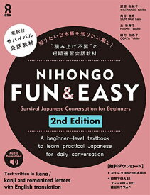 【送料無料】NIHONGO FUN&EASY 2版／渡部由紀子／角谷佳奈