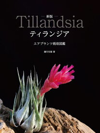 ティランジア エアプランツ栽培図鑑／藤川史雄／大美賀隆【1000円以上送料無料】