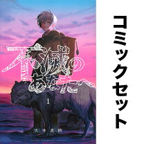楽天市場】不滅のあなたへ 全巻（本・雑誌・コミック）の通販
