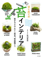 【送料無料】はじめての苔インテリア 苔テラリウムから苔玉、苔盆栽まで／石河英作