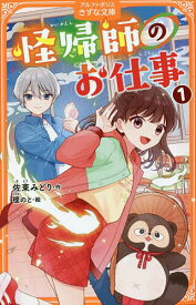 【送料無料】怪帰師のお仕事 1／佐東みどり／榎のと