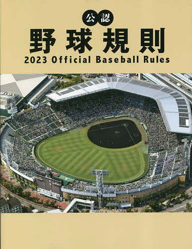 公認野球規則 2023／日本プロフェッショナル野球組織／纂全日本野球協会