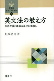 英文法の教え方 英語教育と理論言語学の橋渡し／川原功司【1000円以上送料無料】