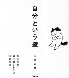 自分という壁 自分の心に振り回されない29の方法／大愚元勝【1000円以上送料無料】