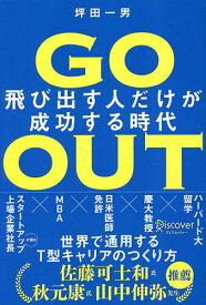 GO OUT 飛び出す人だけが成功する時代／坪田一男【1000円以上送料無料】