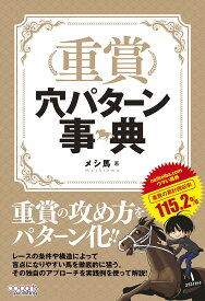 重賞穴パターン事典／メシ馬【1000円以上送料無料】