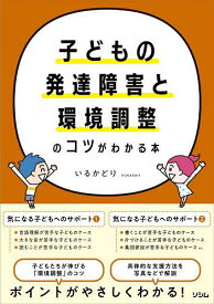 【送料無料】子どもの発達障害と環境調整のコツがわかる本／いるかどり