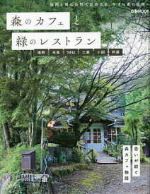 森のカフェと緑のレストラン 福岡 糸島 うきは 三瀬 小国 阿蘇／旅行【1000円以上送料無料】