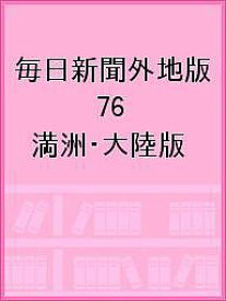 毎日新聞外地版 76 影印復刻／坂本悠一【1000円以上送料無料】