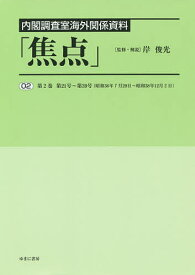 焦点 内閣調査室海外関係資料 02 復刻／岸俊光【1000円以上送料無料】