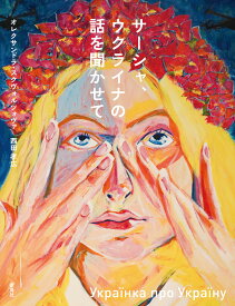 サーシャ、ウクライナの話を聞かせて／オレクサンドラ・スクヴォルツォヴァ／西田孝広【1000円以上送料無料】