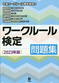 ワークルール検定 問題集 2023年版／日本ワークルール検定協会／道幸哲也／加藤智章【1000円以上送料無料】