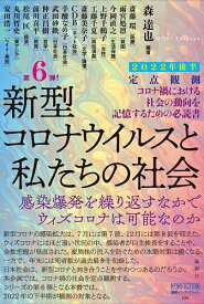 新型コロナウイルスと私たちの社会 定点観測 2022年後半／森達也／斎藤環【1000円以上送料無料】