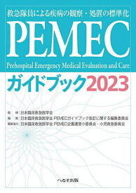 PEMECガイドブック 救急隊員による疾病の観察・処置の標準化 2023／日本臨床救急医学会／日本臨床救急医学会PEMECガイドブック改訂に関する編集委員会【1000円以上送料無料】