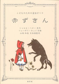 こどものための童謡オペラ 赤ずきん／S．ペロー【1000円以上送料無料】