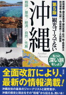 【送料無料】観光コースでない沖縄 戦跡/基地/経済/自然/先島 もっと深い旅をしよう／新崎盛暉／諸見里道…