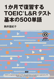 1か月で復習するTOEIC L&Rテスト【1000円以上送料無料】