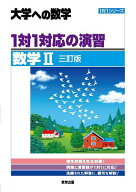 【送料無料】1対1対応の演習/数学2 大学への数学