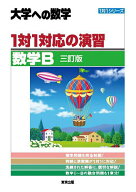 【送料無料】1対1対応の演習/数学B 大学への数学
