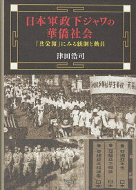 日本軍政下ジャワの華僑社会 『共栄報』にみる統制と動員／津田浩司【1000円以上送料無料】