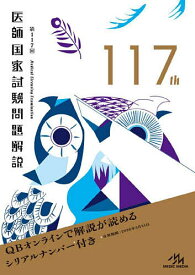 【送料無料】医師国家試験問題解説 第117回 3巻セット／国試対策問題編集委員会