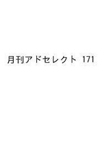 月刊アドセレクト VOLUME171(2023MARCH)／リブラ出版【1000円以上送料無料】