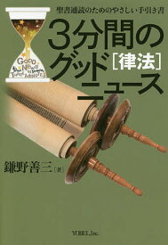 【送料無料】3分間のグッドニュース 聖書通読のためのやさしい手引き書 律法／鎌野善三