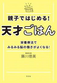 親子ではじめる!天才ごはん 栄養療法でみるみる脳の働きがよくなる!／藤川徳美【1000円以上送料無料】