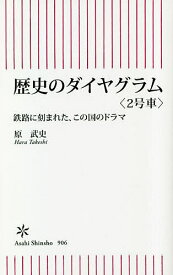 歴史のダイヤグラム 2号車／原武史【1000円以上送料無料】