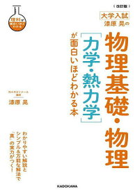【送料無料】漆原晃の物理基礎・物理〈力学・熱力学〉が面白いほどわかる本 大学入試／漆原晃