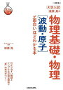 【送料無料】漆原晃の物理基礎・物理〈波動・原子〉が面白いほどわかる本 大学入試／漆原晃