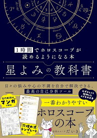 星よみの教科書 1時間でホロスコープが読めるようになる本／星読みコーチだいき【1000円以上送料無料】
