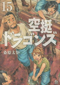 空挺ドラゴンズ 15／桑原太矩【1000円以上送料無料】