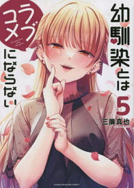 【送料無料】幼馴染とはラブコメにならない 5／三簾真也