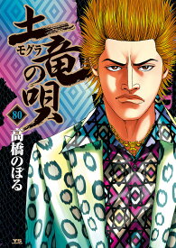 土竜の唄 80／高橋のぼる【1000円以上送料無料】