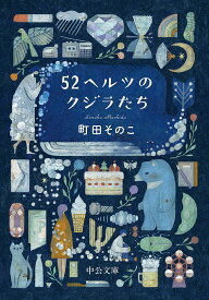 52ヘルツのクジラたち／町田そのこ【1000円以上送料無料】