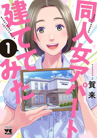 同人女アパート建ててみた 1／賀来【1000円以上送料無料】
