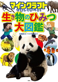 マインクラフトで楽しく学べる!生き物のひみつ大図鑑／左巻健男／マイクラ職人組合【1000円以上送料無料】