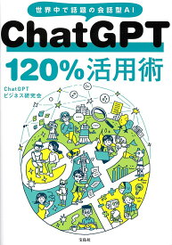 ChatGPT 120%活用術 世界中で話題の会話型AI／ChatGPTビジネス研究会【1000円以上送料無料】