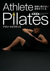 【送料無料】アスリートピラティス 怪我に負けない身体をつくる／本橋恵美